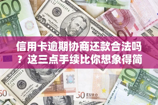 武汉信用卡逾期协商还款合法吗？这三点手续比你想象得简单